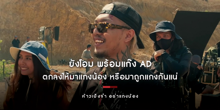 "ยังโอม" ตกลงให้มาแกงน้อง หรือมาถูกแกงกันแน่ ใน "ห้าวเป้งจ๋า อย่าแกงน้อง"